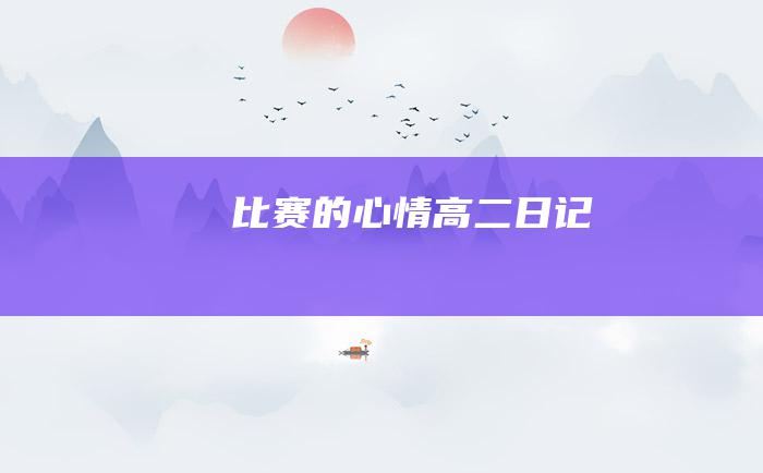 比赛的心情高二日记