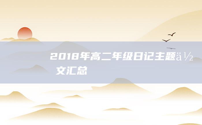 2018年高二年级日记主题作文汇总