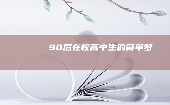 90后在校高中生的简单梦