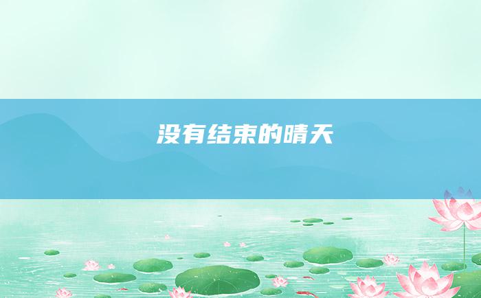 没有结束的晴天