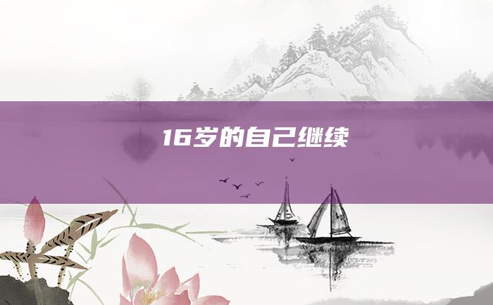 16岁的自己 继续