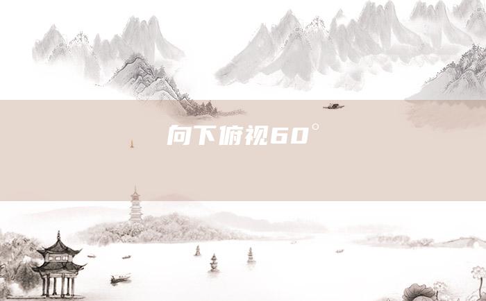 向下俯视60°