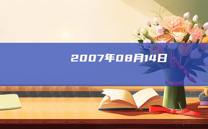 2007年08月14日