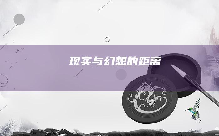 现实与幻想的距离