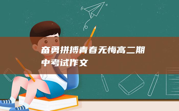 奋勇拼搏青春无悔高二期中考试作文