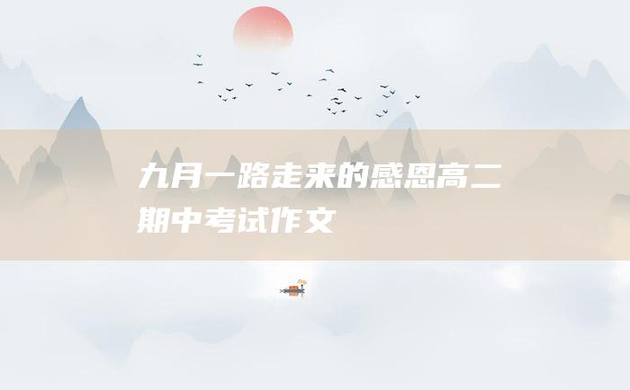 九月 一路走来的感恩 高二期中考试作文