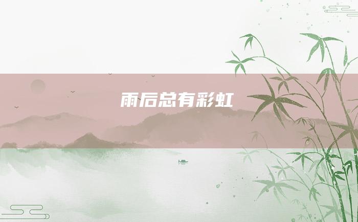 雨后总有彩虹