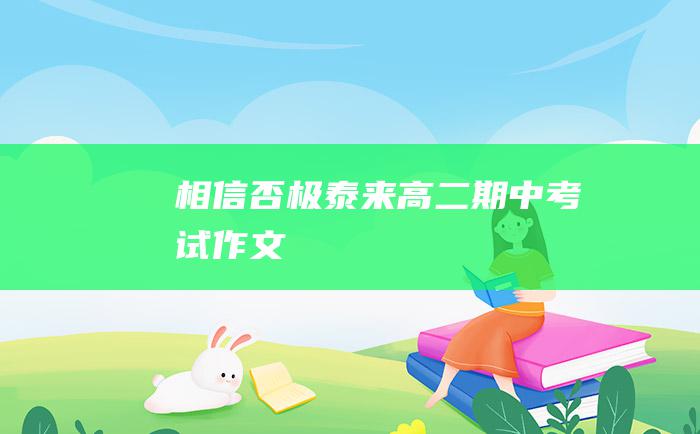 相信否极泰来高二期中考试作文