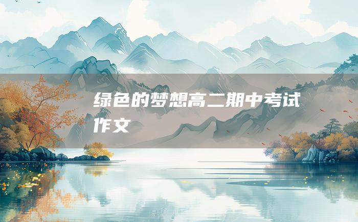 绿色的梦想高二期中考试作文