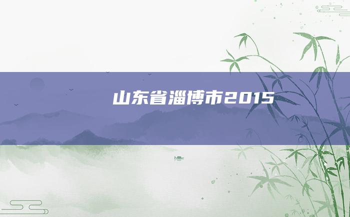 山东省淄博市2015