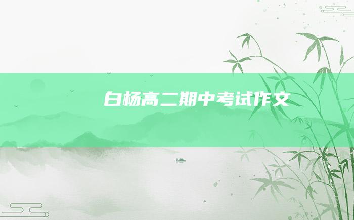 白杨 高二期中考试作文