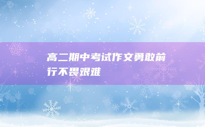 高二期中考试作文 勇敢前行 不畏艰难