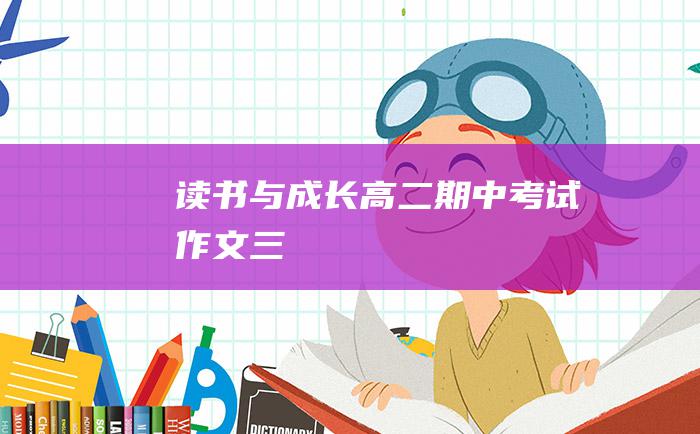 读书与成长 高二期中考试作文 三