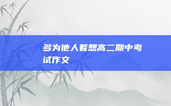 多为他人着想 高二期中考试作文