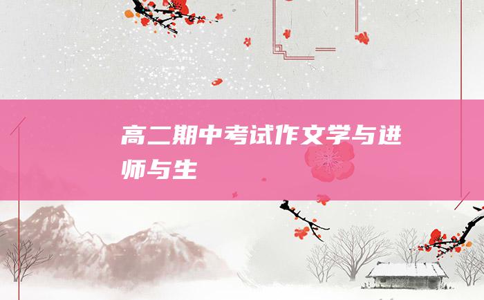 高二期中考试作文 学与进 师与生