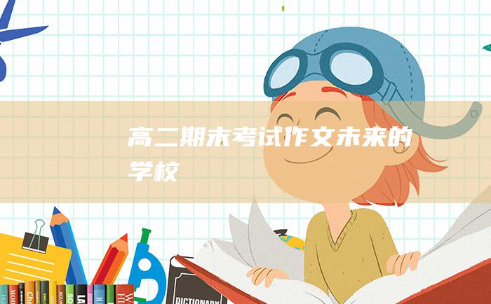 高二期末考试作文未来的学校