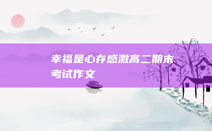 幸福是心存感激高二期末考试作文