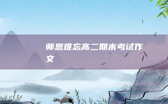 师恩难忘 高二期末考试作文