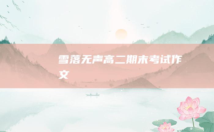 雪落无声 高二期末考试作文