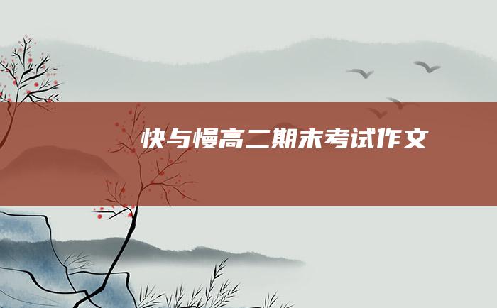 快与慢 高二期末考试作文