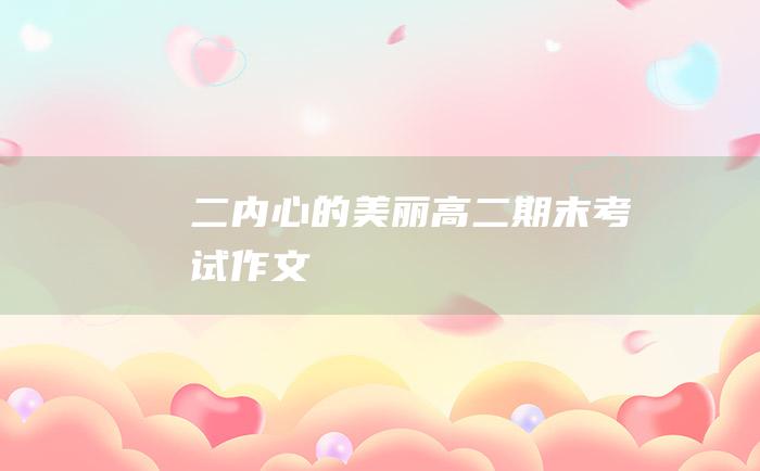 二 内心的美丽 高二期末考试作文