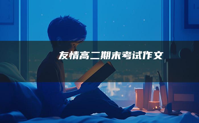 友情高二期末考试作文