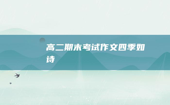 高二期末考试作文 四季如诗