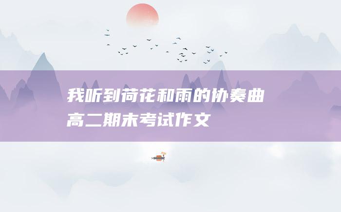 我听到荷花和雨的协奏曲 高二期末考试作文