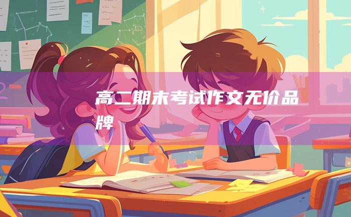 高二期末考试作文无价品牌