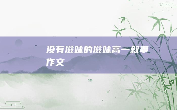 没有滋味的滋味高一叙事作文