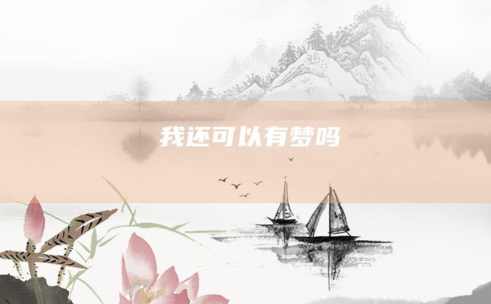 我还可以有梦吗