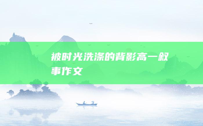 被时光洗涤的背影高一叙事作文