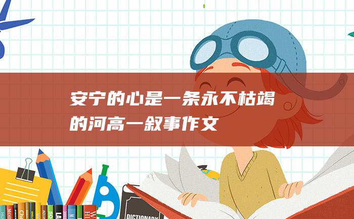 安宁的心是一条永不枯竭的河 高一叙事作文