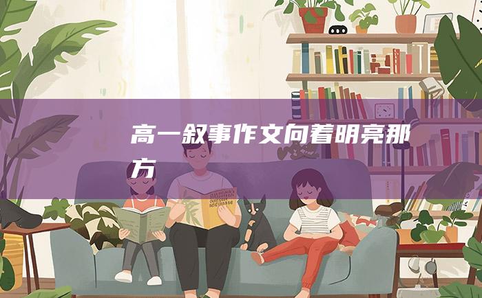 高一叙事作文 向着明亮那方