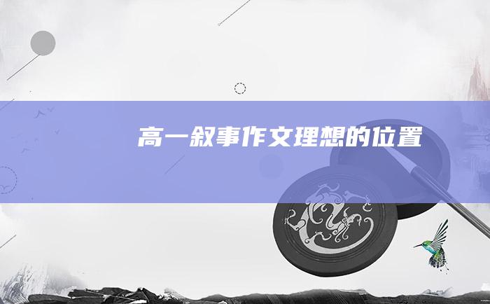 高一叙事作文理想的位置