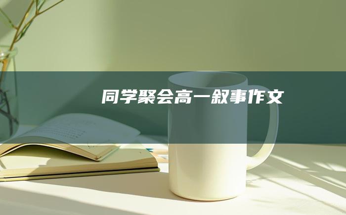 同学聚会高一叙事作文