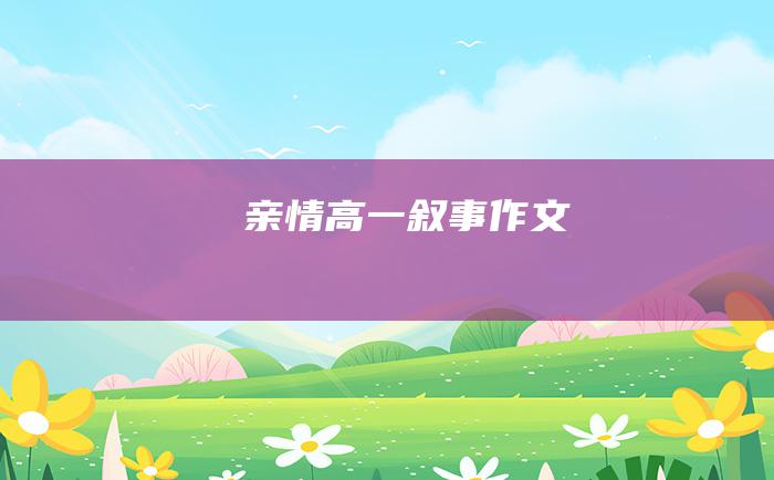 亲情高一叙事作文