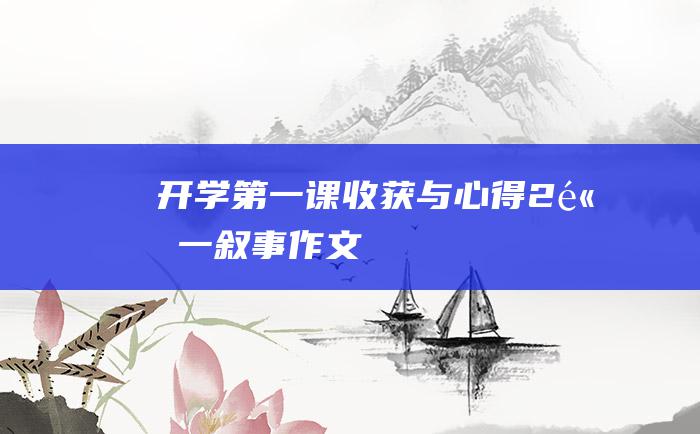 开学第一课收获与心得2高一叙事作文