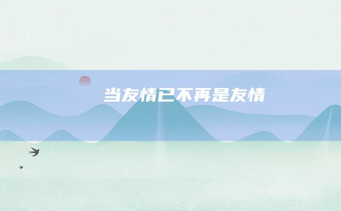 当友情已不再是友情