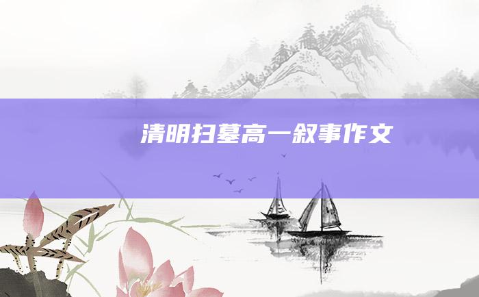 清明扫墓高一叙事作文