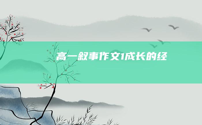 高一叙事作文1成长的经历