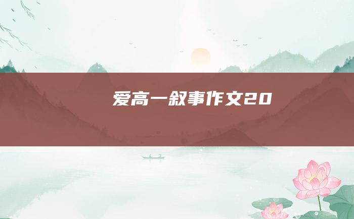 爱 高一叙事作文 20