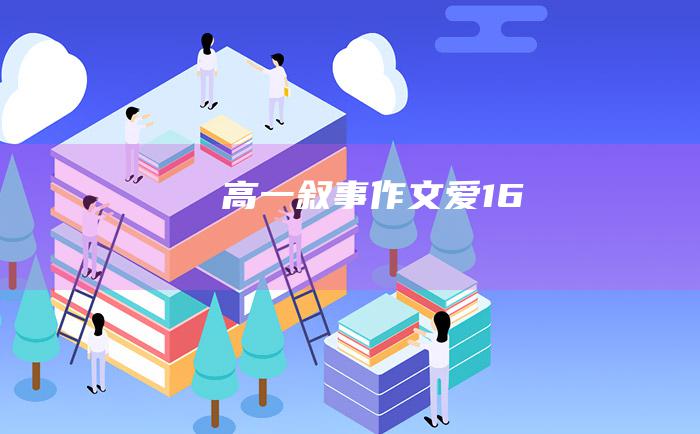 高一叙事作文爱16