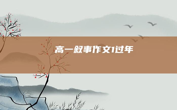 高一叙事作文 1 过年