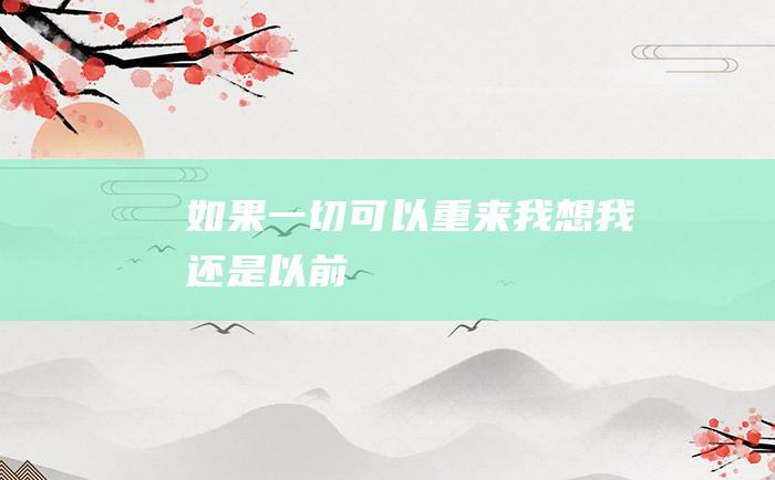 如果一切可以重来 我想我还是以前