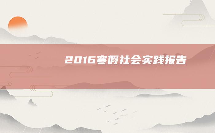 2016寒假社会实践报告