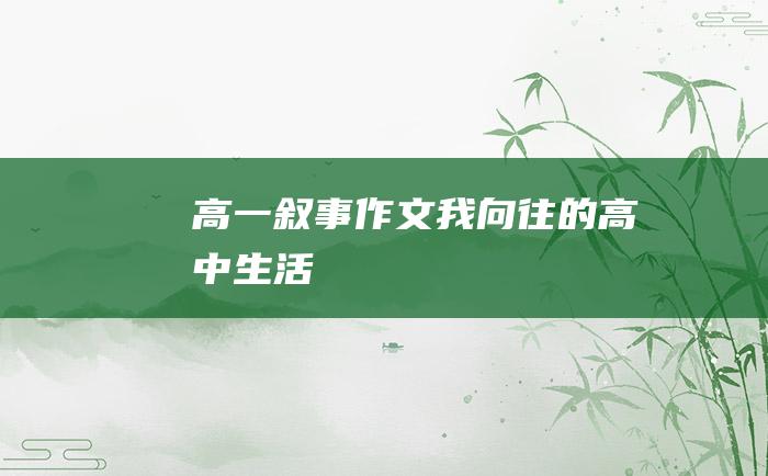 高一叙事作文 我向往的高中生活