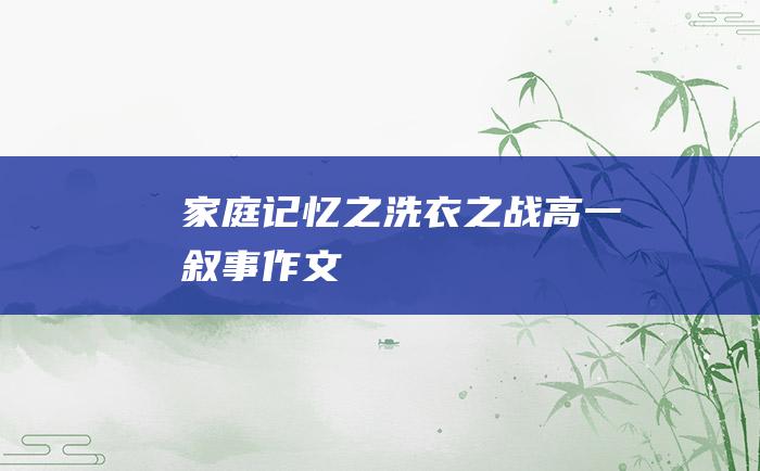 家庭记忆之洗衣之战 高一叙事作文