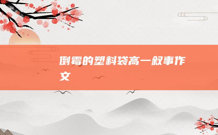 倒霉的塑料袋高一叙事作文