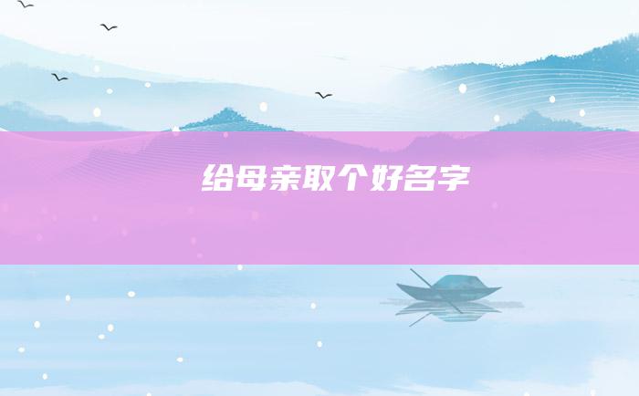 给母亲取个好名字